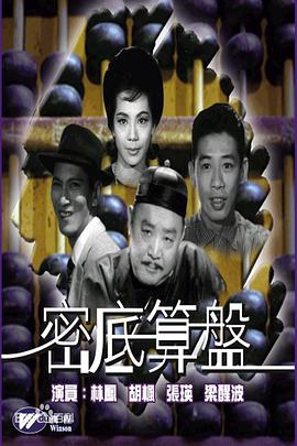 密底算盘 密底算盤