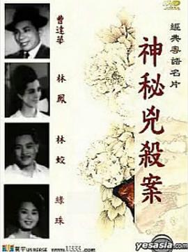 神秘凶杀案 神秘兇殺案