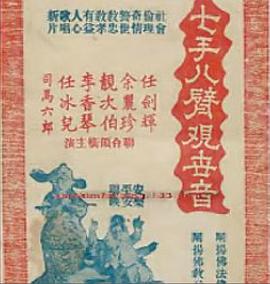 七手八臂观世音 七手八臂觀世音