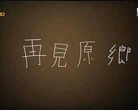 再见原乡 再見原鄉