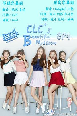 CLC的美丽任务 CLC’s Beautiful Mission