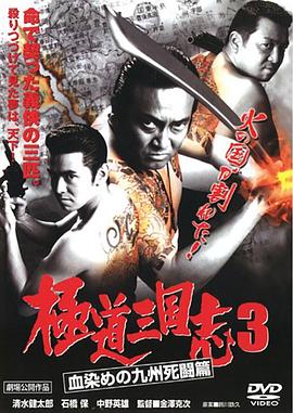 極道三国志 3「血染めの九州死闘篇」