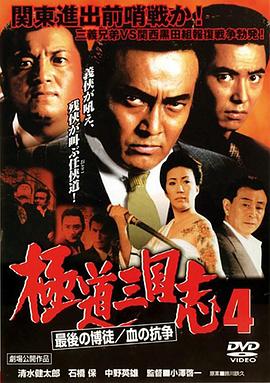 极道三国志4：最后的赌徒/血之抗争 極道三国志 4「最後の博徒/血の抗争」
