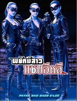 霹雳女警 พยัคฆ์สาวแซบอีหลี
