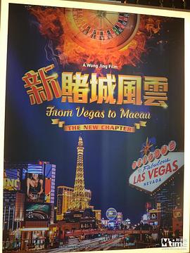 新澳门风云 新賭城風雲