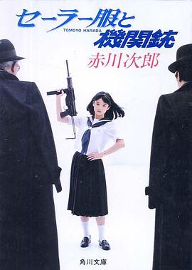 水手服与机关枪 セーラー服と機関銃