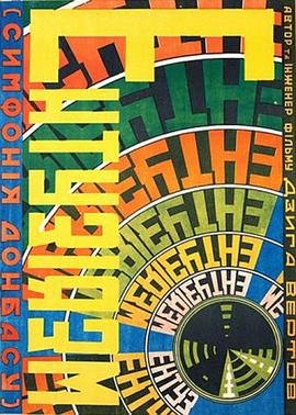 热情·顿巴斯交响曲 Энтузиазм: Симфония Донбасса