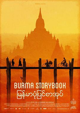 我诗故我在 Burma Storybook
