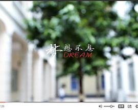 梦想不息