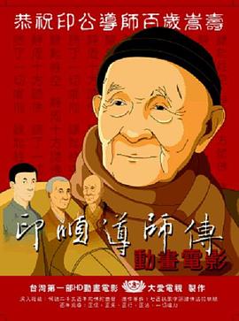 印顺导师传 印順導師傳