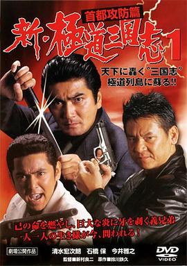 新·极道三国志1：首都攻防篇 新・極道三国志 1 首都攻防編