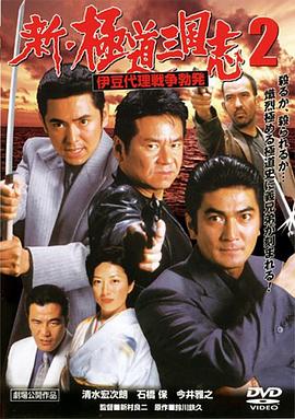 新·极道三国志2：伊豆代理战争爆发 新・極道三国志 2 伊豆代理戦争勃発