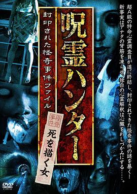 呪霊ハンター  死を描く女 封印された怪奇事件ファイル