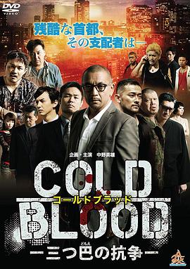 COLD BLOOD -三つ巴の抗争-