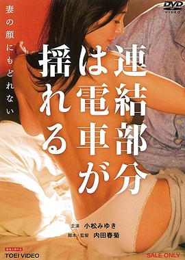 電車連接的部份在搖晃 連結部分は電車が揺れる 妻の顔にもどれない