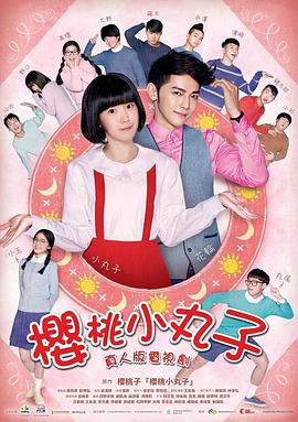 樱桃小丸子 櫻桃小丸子