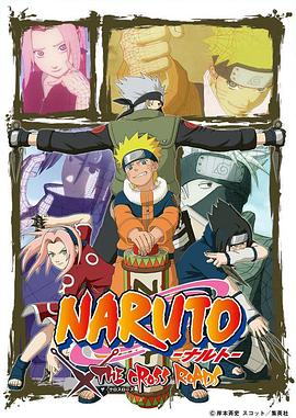 火影忍者：交叉路口 NARUTO -ナルト- THE CROSS ROADS