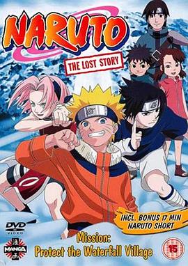 火影忍者：隐蔽瀑布处的战斗，我是英雄 NARUTO -ナルト- 滝隠れの死闘 オレが英雄だってばよ！
