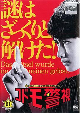 儿童警视 コドモ警視