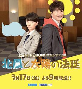 北风和太阳的法庭 北風と太陽の法廷