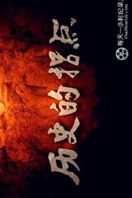 历史的拐点之下西洋