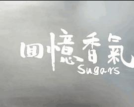 回忆香气