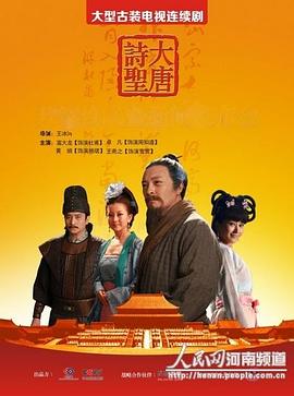 大唐诗圣