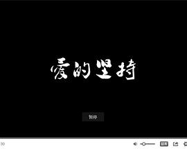 爱的坚持