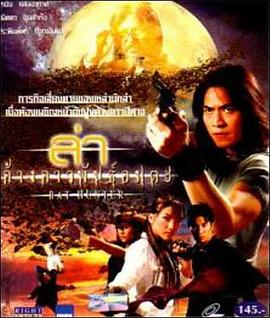 蝙蝠屠城 ล่าค้างคาวพันธุ์อมตะ