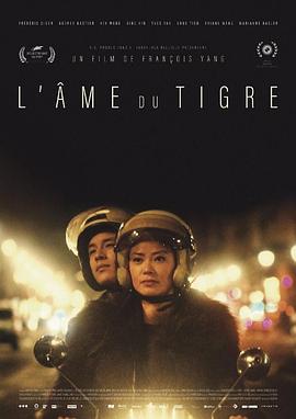 虎的灵魂 L'âme du tigre