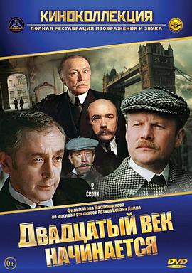 福尔摩斯与华生医生历险记：20世纪伊始 Приключения Шерлока Холмса и доктора Ватсона: Двадцатый век начинается