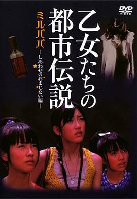 少女们的都市传说 幸福的符咒篇 乙女たちの都市伝説～ミルパパ～ しあわせのおまじない編