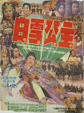 白雪公主 백설공주