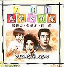 701乌龙女侦探 701烏龍女偵探