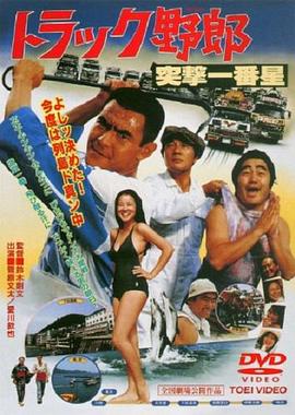 卡车野郎：突击一番星 トラック野郎 突撃一番星