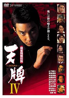 麻雀飛龍伝説 天牌 IV