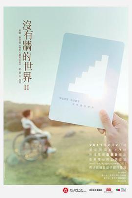 没有墙的世界2 沒有牆的世界II
