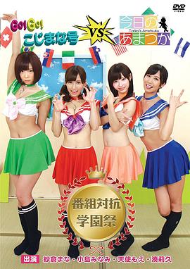 GO!GO!こじまな号V.S今日のあまつか 番組対抗学園祭