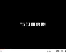 与时间赛跑