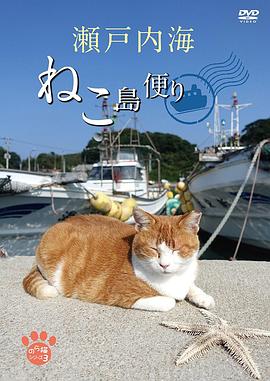 猫岛的来信 瀬戸内海 ねこ島便り