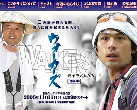 迷路的大人们 ウォーカーズ〜迷子の大人たち