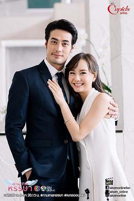 幸福丘比特 บริษัทรักอุตลุด