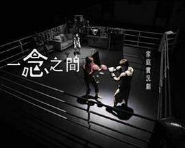 一念之间 一念之間