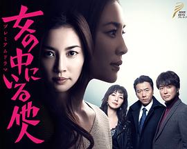 女人中的陌生人 女の中にいる他人