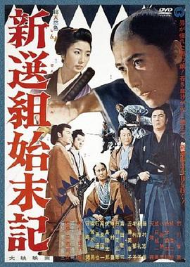 新选组始末录 新選組始末記