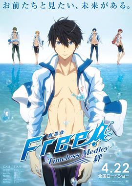 男子游泳部剧场版：永恒的混合泳之羁绊 劇場版 Free! -Timeless Medley- 絆