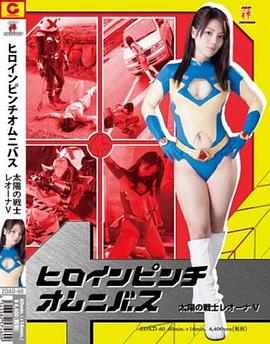 ヒロインピンチオムニバス 太陽の戦士レオーナV