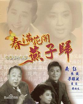 春满花开燕子归 春滿花開燕子歸