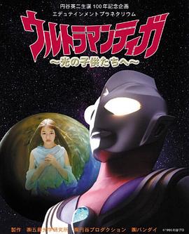 迪迦奥特曼～致光的孩子们～ ウルトラマンティガ～光の子供たちへ～