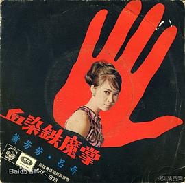 血染铁魔掌 血染鐵魔掌